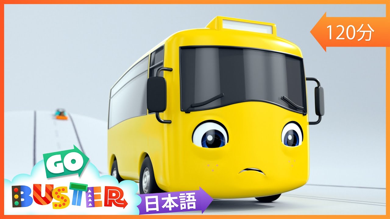 バスターのあたらしいタイヤ | 🎬アニメ /🎺ソングバスのバスター | のりもののうた| 童謡| 教育アニメ