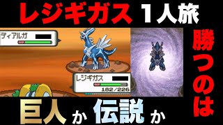 レジギガスvsディアルガ!!伝説最強の対決を見逃すな!!【ポケモンダイパ】【ポケモンDP】【ダイパ】【回復縛り】