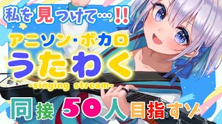 【歌枠】アニソン・ボカロ歌って同接５０人目指すゾ！【#あおい配信】