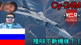 新機体Su-24M強いぞ！【WarThunder】