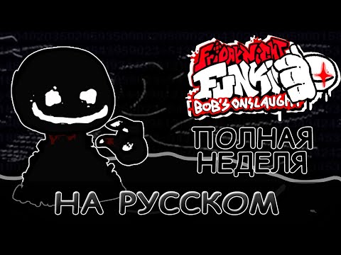 Vs Bob Week 2.0|ПОЛНАЯ НЕДЕЛЯ|Фан перевод на русском|Friday Night Funkin