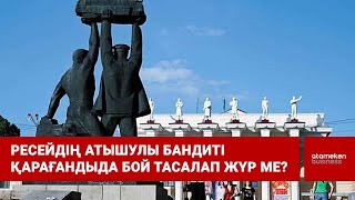 Ресейдің атышулы бандиті Қарағандыда бой тасалап жүр ме?