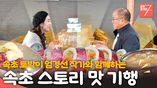 스토리가 담긴 속초 맛 기행! / 강원매거진7 / [2025 속초 미식주간] / G1방송 / 251114