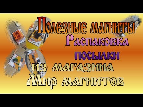 Распаковка посылки из магазина Мир магнитов. Магнитный инструмент для мастерской и гаража.