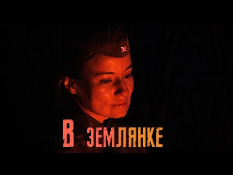 Советская песня "В землянке"  (Бьётся в тесной печурке огонь…)