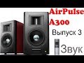 Edifier AirPulse A300 - відео