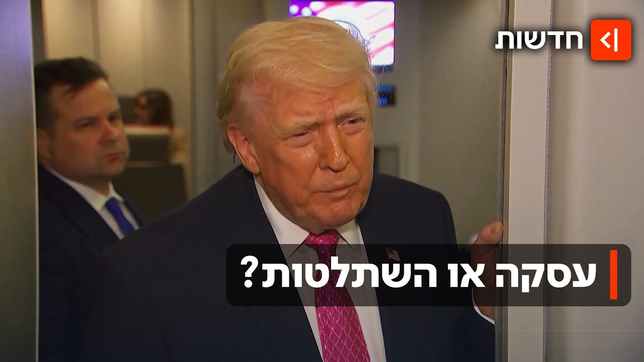 בין הפטיש לסדן: טראמפ מאיים בזמן שבבית הלבן משדרים אופטימיות