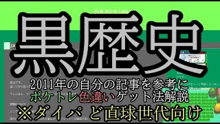【祝リメイク】2011年の自分が書いたブログの記事を見ながらポケトレ色違いゲット講座・解説編【ポケモンプラチナ】