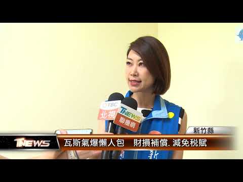 瓦斯氣爆懶人包 財損補償.減免稅賦│T-NEWS聯播網