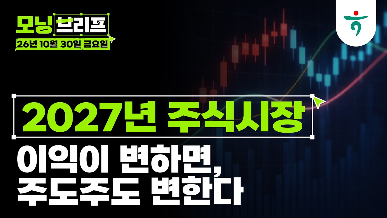 이익이 변하면, 주도주도 변한다 l 2027년 주식시장 l 261030 하나증권 리서치센터 모닝브리프