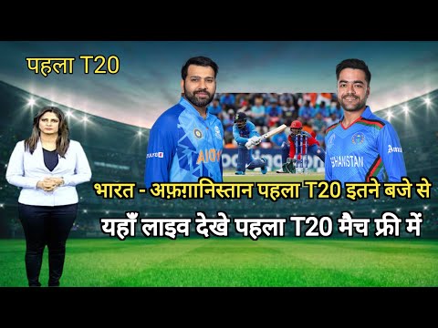 Ind vs Afg का पहला T20 मैच इतने बजे से | ab india ka match kab hai | india ka t20 match kab hai