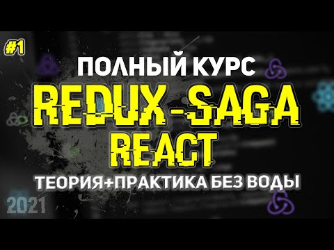 Redux-Saga React Полный Курс. Урок 1. Саги, Эффекты, Генераторы.
