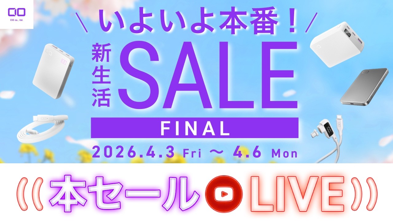 【Amazon新生活セールFINAL!】３連単ゲームも！CIO製品がお得にGETいただけるのは4/6 23:59まで！