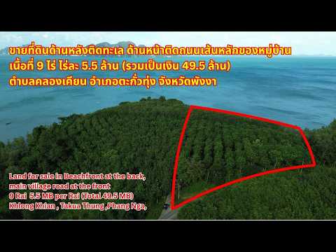 ขายที่ดินวิวทะเลศักยภาพสูง หน้าติดถนนหลัก หลังติดทะเล (นส.3ก.) เนื้อที่ 9 ไร่ ราคาขายรวม 49.5 ล้านบาท ตำบลคลองเคียน อำเภอตะกั่วทุ่ง จังหวัดพังงา - video