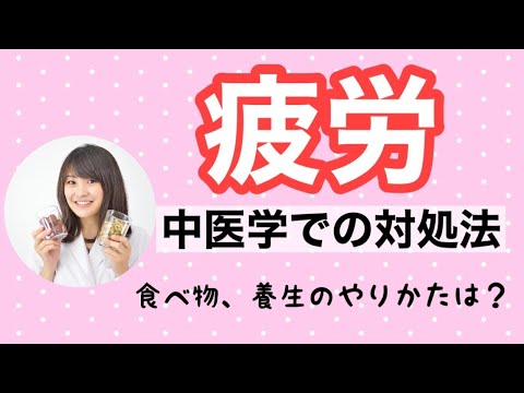 漢方薬学科 【生配信】疲労が抜けない原因は？漢方的にみる原因と対策【毎週やなゆう♯61】