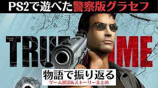 【PS2の警察版グラセフ】LA市警のデカが主人公の『トゥルークライム LA』GTAのライバルだったポリスゲーム【レトロゲーム】