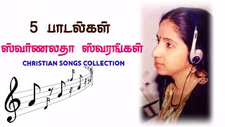 Swarnalatha Christian Songs Collection  ஸ்வ�