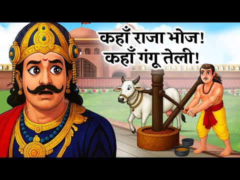 'कहाँ राजा भोज कहाँ गंगू तेली' की असली कहानी क्या है? | एक प्रेरणादायक लोककथा |  Hindu Stories