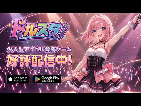 ドルスタ | アイドル没入型育成ゲーム