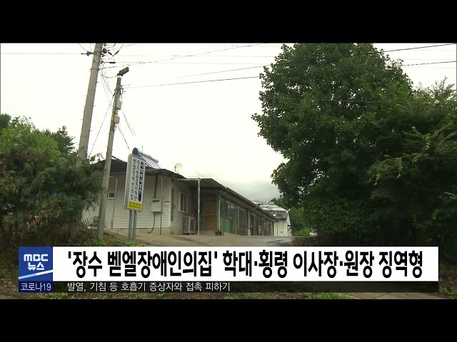 '장수 벧엘장애인의집' 학대·횡령 이사장·원장 징역형