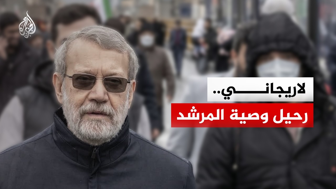 من علي لاريجاني الذي اغتالته إسرائيل؟