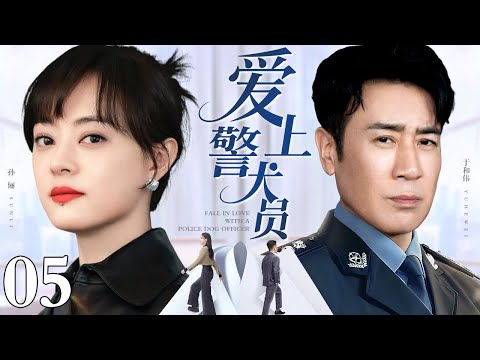 #4K高清【2025于和伟最新电视剧】爱上警犬员 05｜于和伟身为训犬队队长铁面无私不近人情 与警花孙俪相看两厌却又日久生情 于和伟大胆追爱能否抱得美人归？