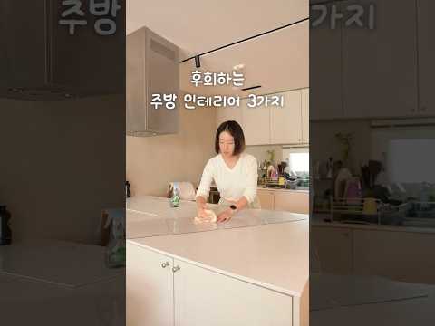 후회하는 주방 인테리어 3가지 #인테리어 #주방인테리어 #살림