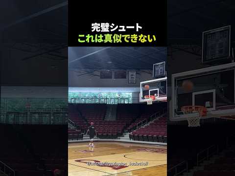 完璧シュートこれは真似できない！