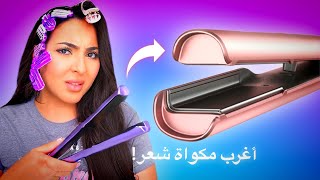 اشتريت أغرب أدوات للشعر في العالم! ???? #بسمة_داش
