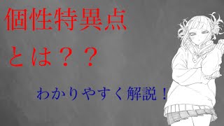 【ゆっくり解説】個性特異点とは？？？【僕のヒーローアカデミア】