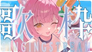 【歌枠/弾き語り】夏曲を弾き語り🎸初見さん大歓迎！Singing Stream【#もしゅらいぶ】