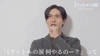 『映画1リットルの涙』錦戸亮のコメントが到着「大きく転機になったドラマ」