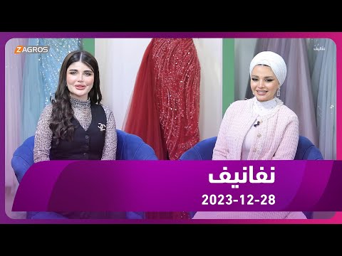 شاهد بالفيديو.. برنامج نفانيف 2023/12/28