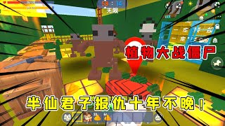 迷你世界：植物大战僵尸君子报仇十年不晚，看我僵尸毁灭者的厉害