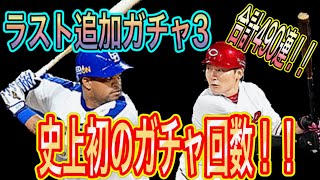 【プロスピA】ダルビッシュセレクション（セレクション第2弾）ラスト追加ガチャ！！自分史上初のガチャ回数！！合計490連で狙いの選手を獲得するぞ！！