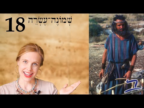 Hebrew – Children and Elders – Free Biblical Hebrew – Lesson 18
