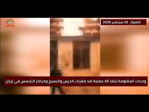 وحدات المقاومة تنفذ 40 عملية ضد مقرات الحرس والبسيج ومراكز التجسس في إيران