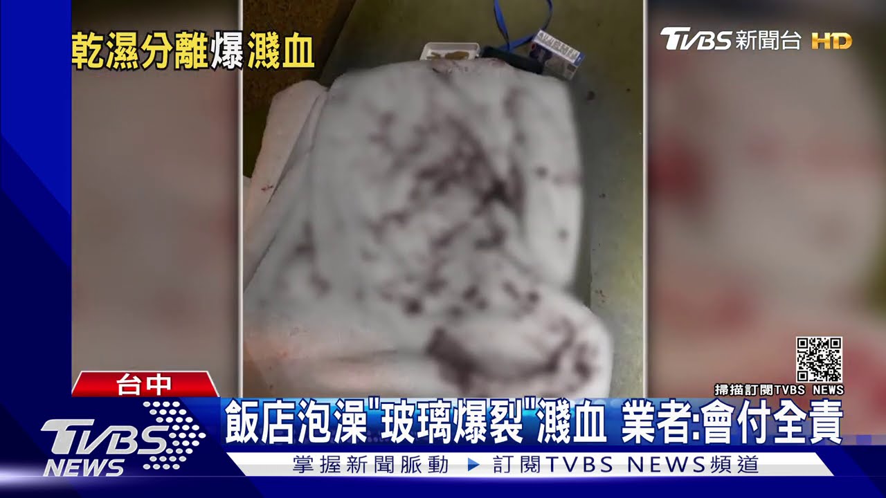 飯店泡澡「玻璃爆裂」濺血 業者:會付全責