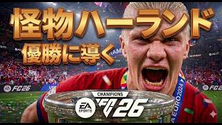 怪物ハーランドがノルウェー代表を優勝に導く！【FC26】ワールドカップモード