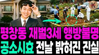 Download lagu The 1990 Pyeongchang-dong Chaebol Heir Disappearance: The Truth Revealed One Day Before the Statu... mp3