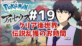 【ポケモンLEGENDSアルセウス】クリア後世界、伝説乱獲のお時間＃19【Vtuber】