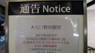 港鐵旺角東站A出口暫時關閉