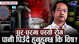 धाराबाट पानी होइन, सिधै महामारी बग्दैछ! डा. शेरबहादुर पुनको भयानक चेतावनी सुन्नुभयो? | Prime TV HD