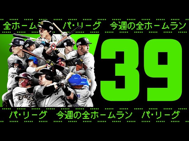 【全39HR】週刊『パ・リーグ本塁打まとめ』（0802〜0807）