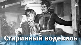 Старинный водевиль (1946)