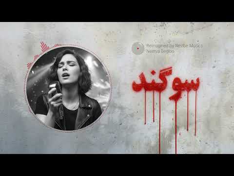 Ghazal - Sogand سرود سوگند (سوگند به خون همرهانم)