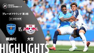 【公式】ハイライト：横浜ＦＣvsＲＢ大宮アルディージャ 明治安田Ｊ２・Ｊ３百年構想リーグ プレーオフラウンド 第1戦 13-16位決定戦  2026/5/30