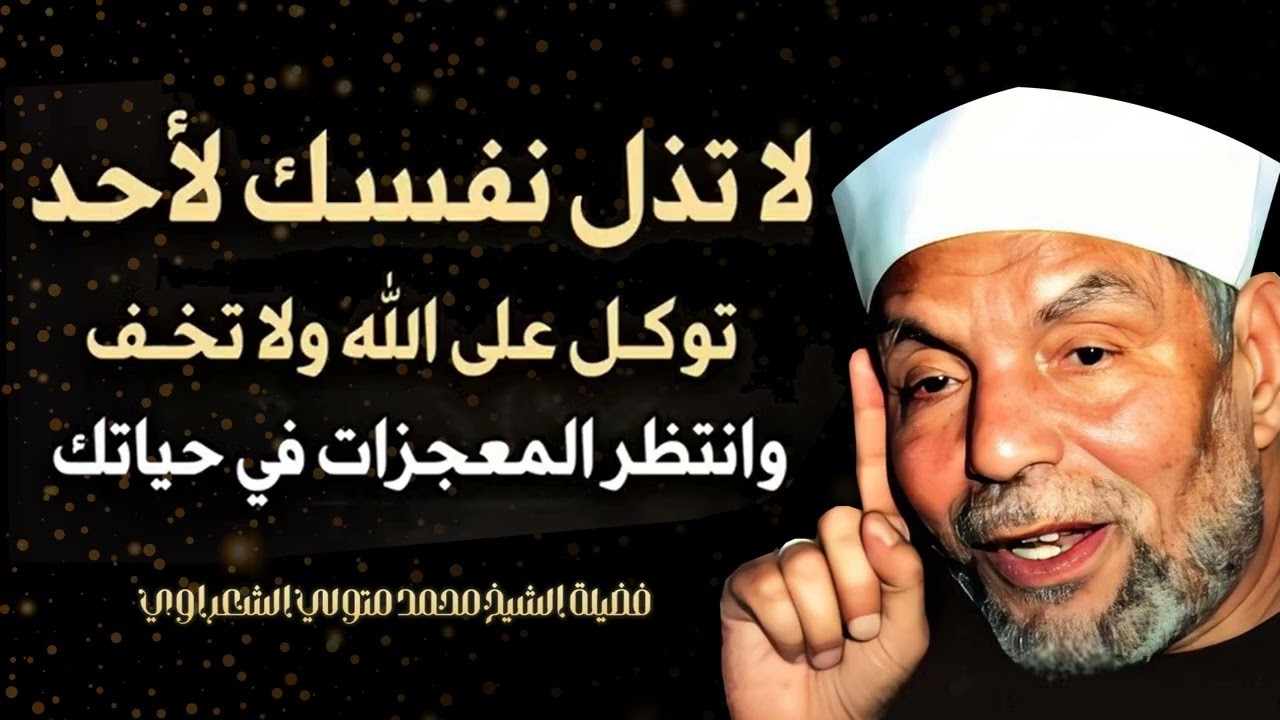 لا تذل نفسك لأحد توكل على الله ولا تخف وسترى المعجزات في حياتك بإذن الله تعال?