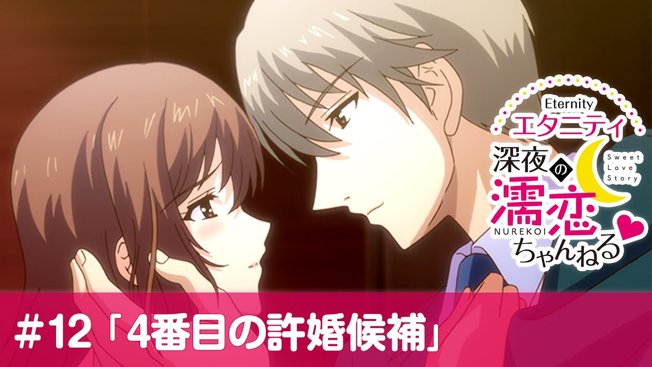 【公式】第12話「4番目の許婚候補」【エタニティ ～深夜の濡恋ちゃんねる♡～】
