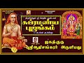 SRI SUBRAMANYA BUJANGAM By Sri Adhi Sankaracharya POWERFUL MURUGA MANTHRAM BEST MURUGAN SONG
